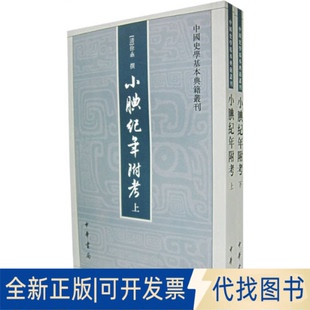 正版全新小腆纪年附考--中国史学基本典籍丛刊/[清]徐鼒撰 王崇武点校9787101051438[清]徐鼒撰 王崇武点校中华书局2023-05-01