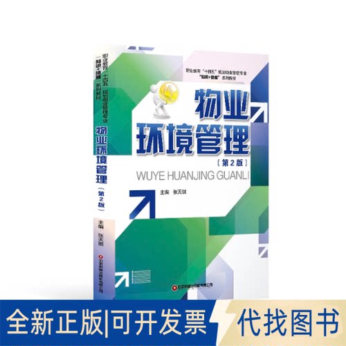 正版全新物业环境管理9787504774873张天琪中国财富出版社2021-11-01