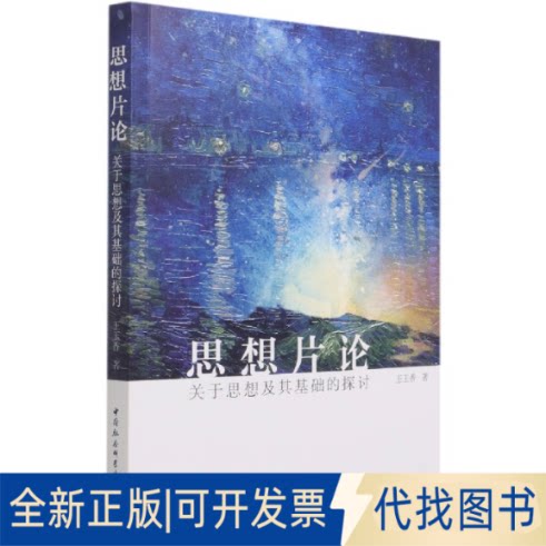 正版全新思想片论：关于思想及其基础的探讨9787520378970王玉香中国社会科学出版社2021-06-01