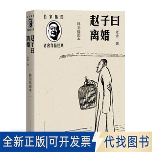 正版全新赵子曰：离婚（韩羽插图本）（老舍作品经典）9787020150571老舍著 韩羽插图人民文学出版社2021-11-01