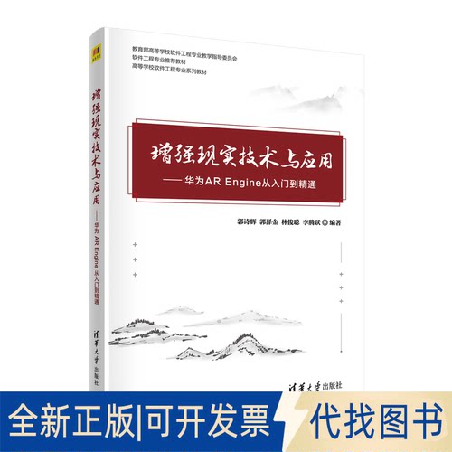 正版全新现实技术与应用——华为AR Engine从入门到精通9787302590743郭诗辉、郭泽金、林俊聪、李腾跃清华大学出版社2021-11-01