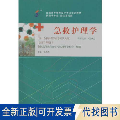 正版全新教材 急救护理学（2017年版）学试教材9787565916830张海燕北京大学医学出版社有限公司2017-11-01