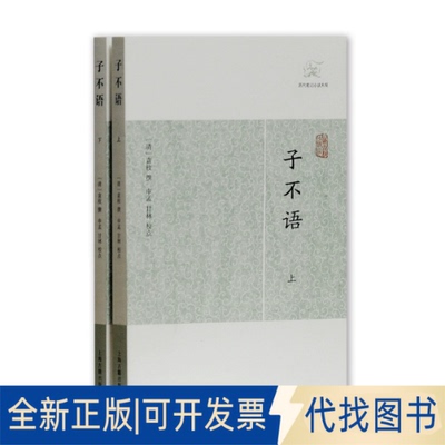 正版全新子不语(全2册)9787532581818[清]袁枚 撰,申孟,甘林 校点上海古籍出版社2016-11-01