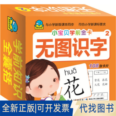 正版全新无图识字(2)/小宝贝学前金卡9787535396778海豚传媒湖北少儿出版社2018-04-01