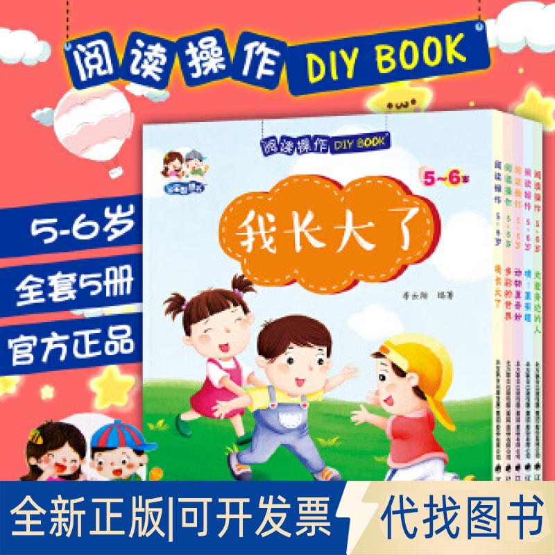 正版全新阅读操作DIY BOOK（5-6岁）9787545140866李云翔辽海出版社2018-01-01