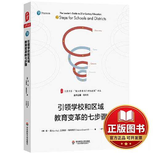 正版全新大夏书系·引领学校和区域教育变革的七步骤9787576007015[美]肯·凯，瓦莱丽·格林希尔华东师范大学出版社2023-06-01