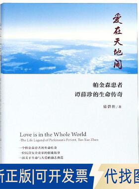 正版全新爱在天地间:帕金森患者谭薛珍的生命传奇9787010197678易碧胜 著人民出版社2018-10-01