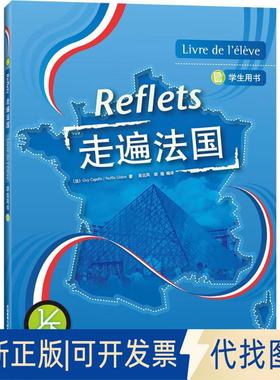 正版全新走遍法国学生用书（1）（下）9787560058665GUY CAPELLE等外语教学与研究出版社2017-05-03