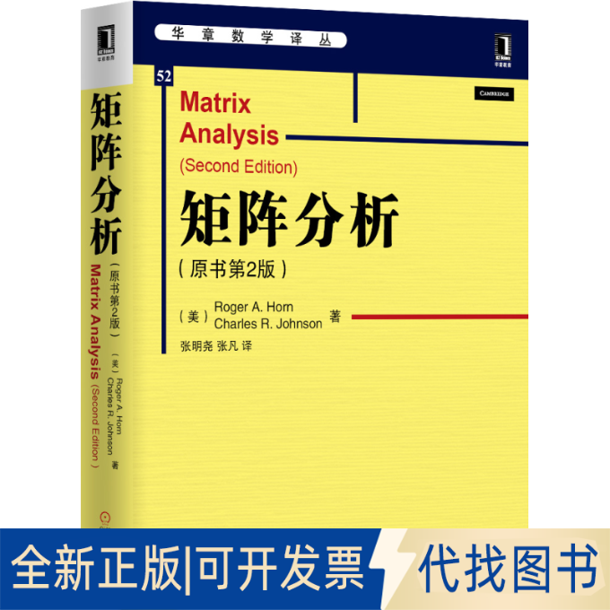 正版全新矩阵分析（原书第2版）（52）9787111477549（美）霍恩，（美）约翰逊　著，张明尧，张凡　译机械工业出版社2014-09-01