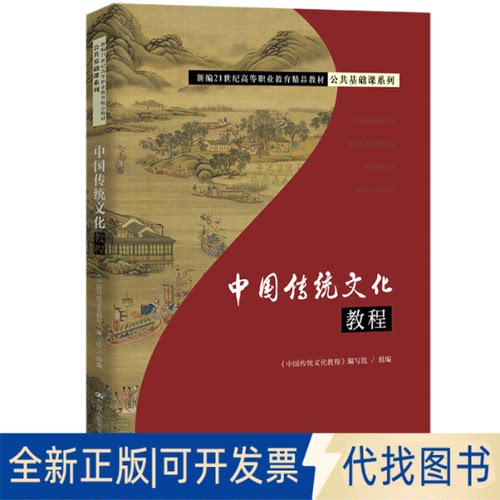 正版全新中国传统文化教程9787300279091《中国传统文化教程》编写组中国人民大学出版社2021-10-20