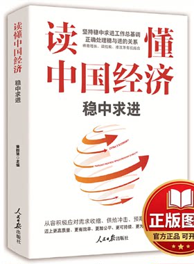 正版全新读懂中国经济 稳中求进9787511572660黄群慧人民日报出版社2022-05-24