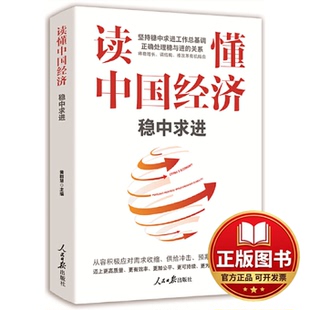 正版全新读懂中国经济 稳中求进9787511572660黄群慧人民日报出版社2022-05-24