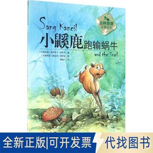 社2017 正版 拉西米丁·扎哈里福建科技出版 马 全新小鼷鹿跑输蜗牛9787533551667