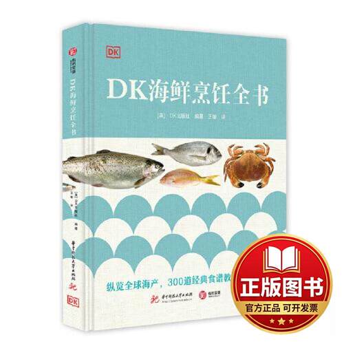 正版全新DK海鲜烹饪全书9787568092203[英] 英国DK出版社华中科技大学出版社2023-06-01