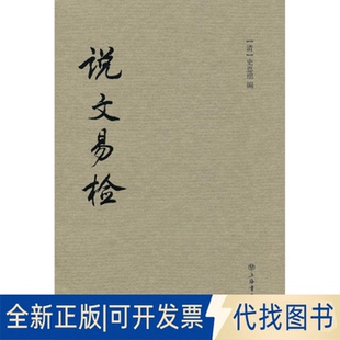 全新说文易检9787545806632 社2013 清 著上海书店出版 史恩绵 正版