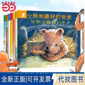 正版全新小熊和的爸爸(全7册)9787221147998阿兰德·丹姆贵州人民出版社2007-11-01