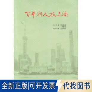 正版全新潮人在上海（套装1-2册）9787549613687陈振鸿,李森华文汇出版社2015-01-01