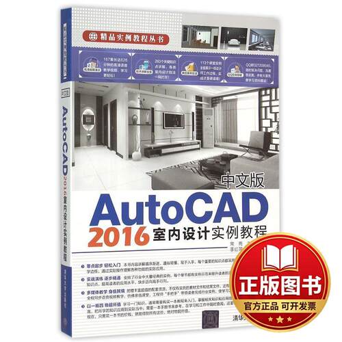正版全新中文版AutoCAD2016室内设计实例教程9787302414681常亮 ，李红萍　著清华大学出版社2016-01-01