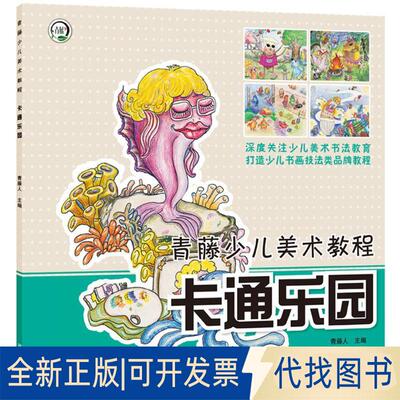 正版全新青藤少儿美术教程?卡通乐园9787540142209青藤人河南美术出版社2018-01-09