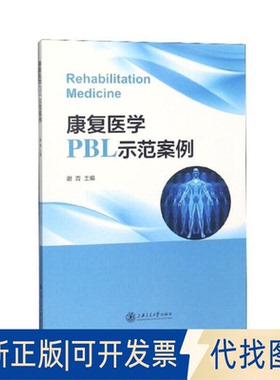 正版全新康复医学PBL示范案例9787313201089谢青上海交通大学出版社2019-04-01