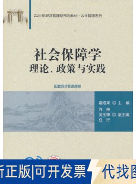 正版全新社会保障学 理论、政策与实践9787302613169翟绍果 主编 许琳、吴玉锋、任行 副主编清华大学出版社2022-10-01