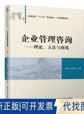 正版全新普通高校“十三五”规划教材·工商管理系列企业管理咨询:理论.方法与演练/宋丹霞等9787302526759宋丹霞、冉佳森