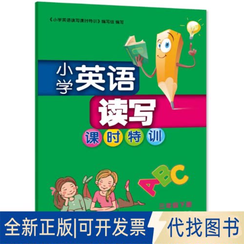 正版全新小学英语读写课时特训 三年级下册9787572212659《小学英语读写课时特训》编写组浙江教育出版社2021-01-01