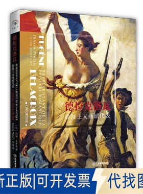 正版全新德拉克洛瓦:浪漫主义画派代表:representant de la peinture romantique9787570518890[法] 约翰·普罗泰 著  高捷 译