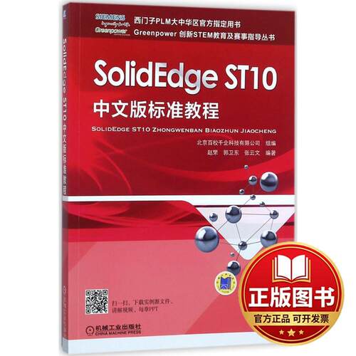 正版全新SolidEdge ST10中文版标准教程9787111583707赵罘机械工业出版社2018-10-19