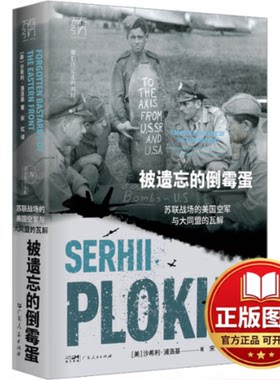 正版全新被遗忘的倒霉蛋 苏联战场的美国空军与大同盟的瓦解9787218166889[美]沙希利·浦洛基广东人民出版社2024-02-01