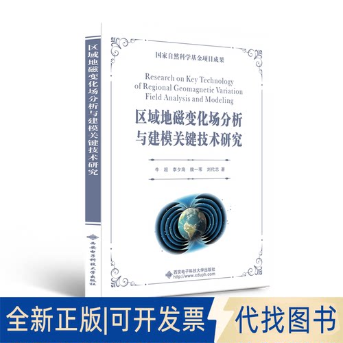 正版全新区域地磁变化场分析与建模关键技术研究9787560659268牛超西安电子科技大学出版社2021-03-01