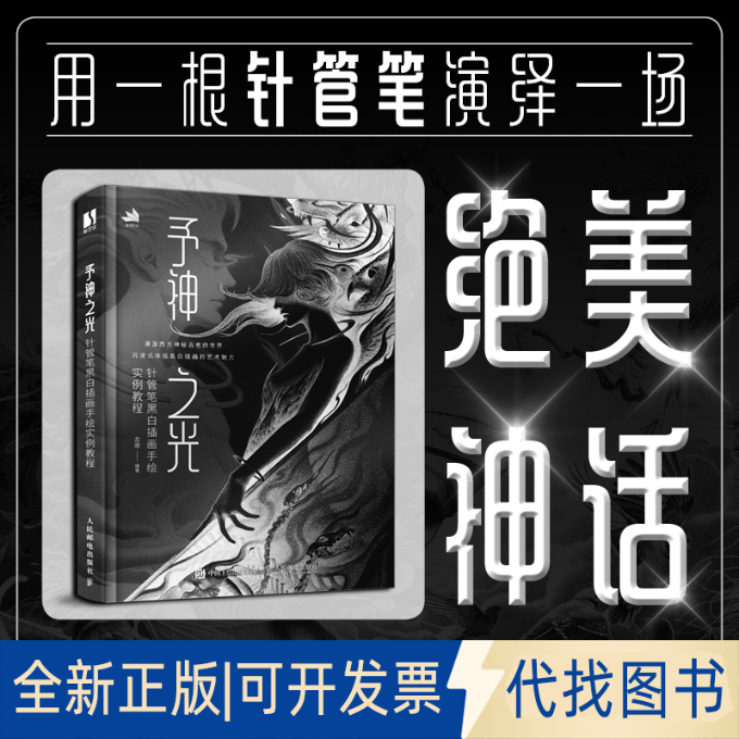 正版全新予神之光 针管笔黑白插画手绘实例教程9787115608109龙泉人民邮电出版社2023-04-01