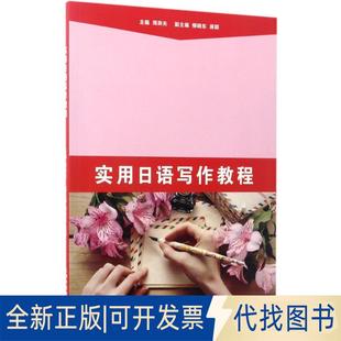 正版 社2017 主编上海外语教育出版 全新实用日语写作教程9787544645461周异夫