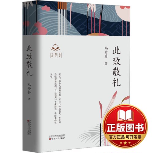 正版全新此致敬礼9787530686966马步升百花文艺出版社2024-03-01
