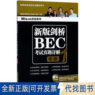 正版全新美森教育?新版剑桥BEC真题详解（1）（中级）9787568511360崔洋大连理工大学出版社2018-03-01