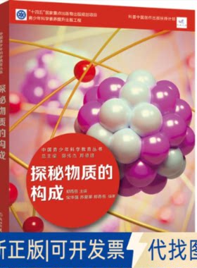 正版全新探秘物质的构成9787572231902郑青岳浙江教育出版社2022-10-31