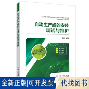 正版全新自动生产线的安装调试与维护9787519831806张豪中国电力出版社2020-03-17
