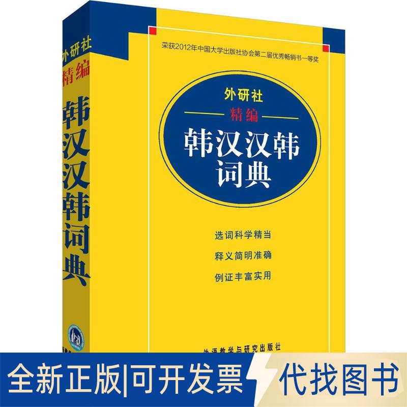 正版全新外研社精编韩汉汉韩词典9787560085722玉德等外语教学与研究出版社2017-05-25