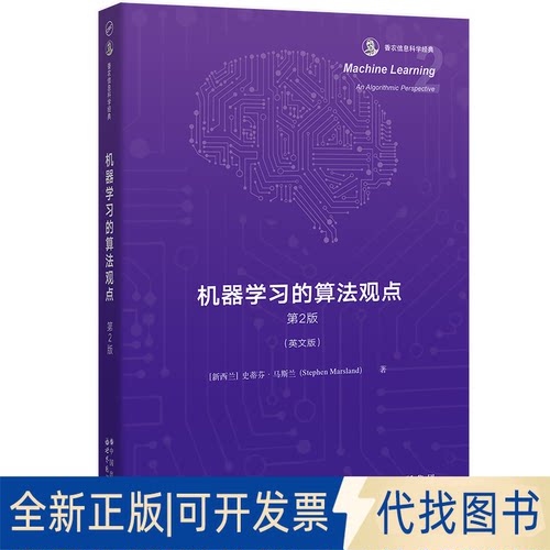 正版全新机器的算法观点 第2版9787519295707[新西兰] 史蒂芬·马斯兰 (Stephen Marsland)世界图书出版公司2022-08-01