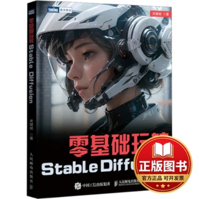 正版全新零基础玩转Stable Diffusion9787115631862关键帧人民邮电出版社2024-01-01