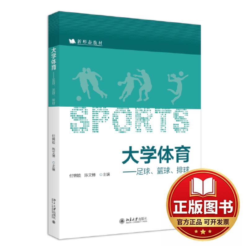 正版全新大学体育&mdash;&mdash;足球、篮球、排球 新形态教材系列9787301343586付锦锐,陈文博 主编北京大学出版社2023-09-01