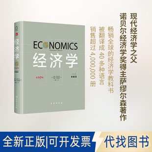 威廉？诺德豪斯 全新经济学 美 正版 著作 中文本典藏版 译者商务印书馆2014 9版 9787100103565 萧琛 保罗？萨缪尔森