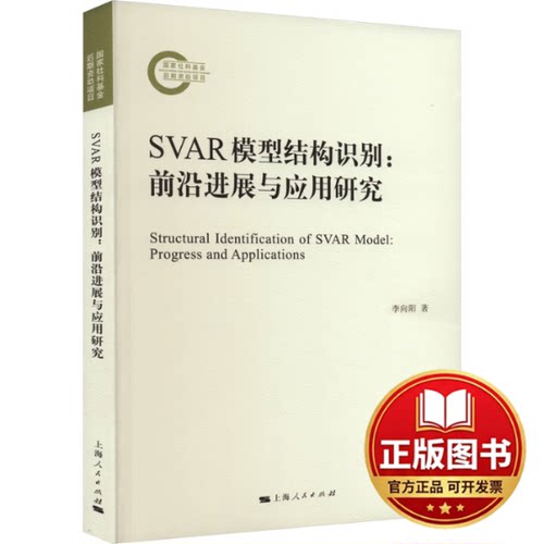 正版全新SVAR模型结构识别:前沿进展与应用研究9787208184572李向阳  著上海人民出版社2023-08-01