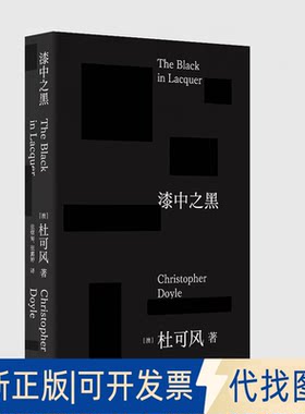 正版全新漆中之黑9787532185672（澳大利亚）杜可风上海文艺出版社2023-04-01