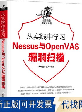 正版全新从实践中学习Nessus与OpenVAS漏洞扫描9787111656975大学霸IT达人机械工业出版社2020-06-20