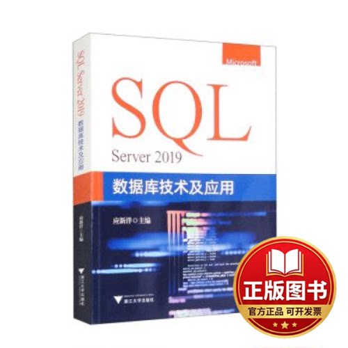 正版全新SQL SERVER 2019数据库技术及应用9787308230827应新洋浙江大学出版社2023-11-30
