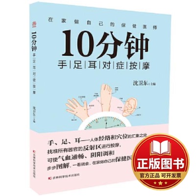 正版全新10分钟手足耳对症按摩9787557869908沈卫东吉林科学技术出版社2022-11-01