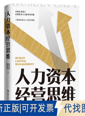 正版全新人力资本经营思维9787300300139杨伟国 郭钟泽中国人民大学出版社2022-03-03
