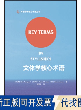正版全新文体学核心术语/外语学术核心术语丛书9787513585088Nina N？rgaard, Rocío Montoro and Beatrix Busse