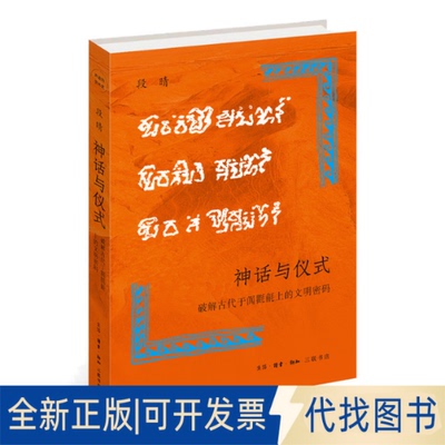 正版全新神话与仪式 破解古代于阗氍毹上的文明密码9787108074133段晴生活.读书.新知三联书店2022-09-19